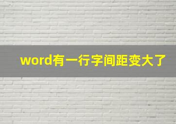 word有一行字间距变大了