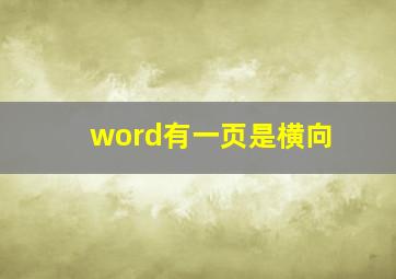 word有一页是横向