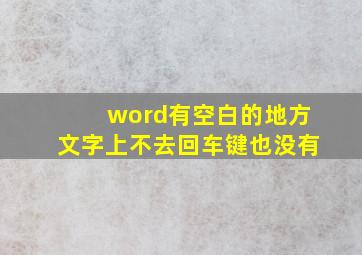 word有空白的地方文字上不去回车键也没有