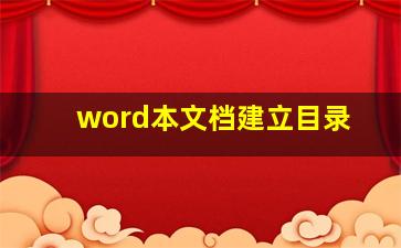 word本文档建立目录