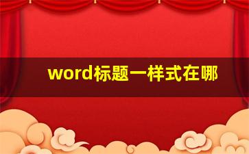 word标题一样式在哪