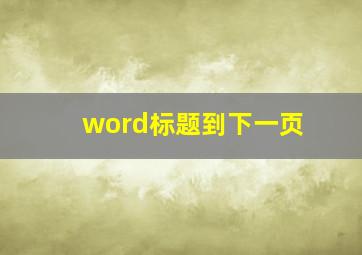 word标题到下一页