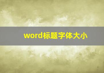 word标题字体大小