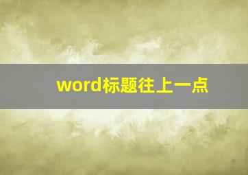 word标题往上一点