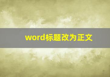 word标题改为正文