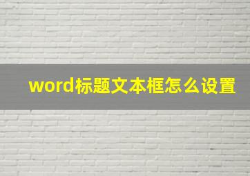 word标题文本框怎么设置