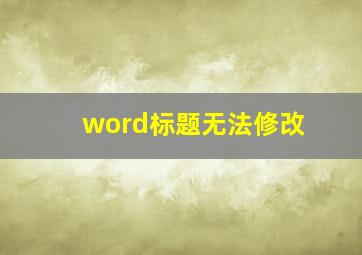 word标题无法修改