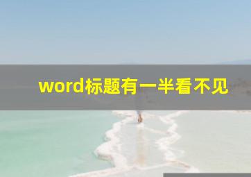 word标题有一半看不见