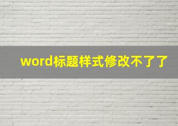 word标题样式修改不了了