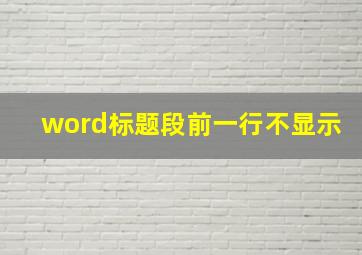 word标题段前一行不显示