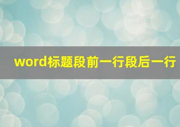 word标题段前一行段后一行