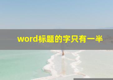 word标题的字只有一半