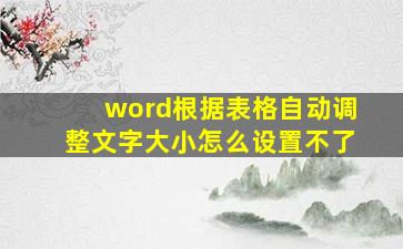 word根据表格自动调整文字大小怎么设置不了