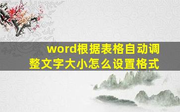 word根据表格自动调整文字大小怎么设置格式