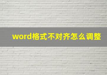 word格式不对齐怎么调整