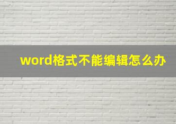 word格式不能编辑怎么办