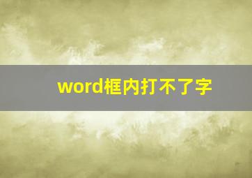 word框内打不了字