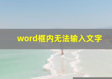 word框内无法输入文字