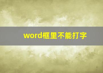 word框里不能打字