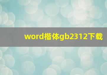 word楷体gb2312下载