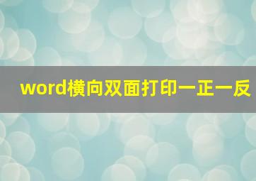 word横向双面打印一正一反