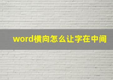 word横向怎么让字在中间