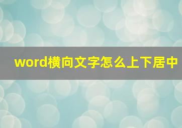 word横向文字怎么上下居中