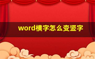 word横字怎么变竖字