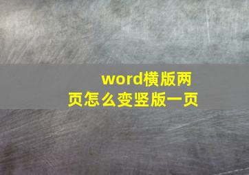 word横版两页怎么变竖版一页