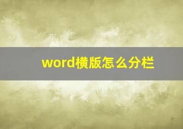 word横版怎么分栏