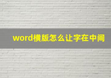 word横版怎么让字在中间