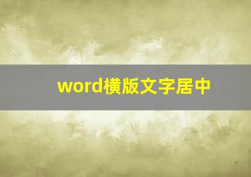 word横版文字居中