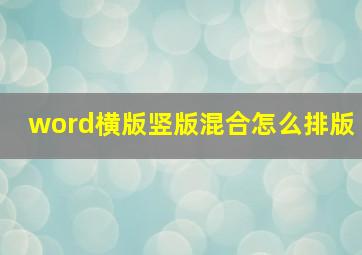 word横版竖版混合怎么排版