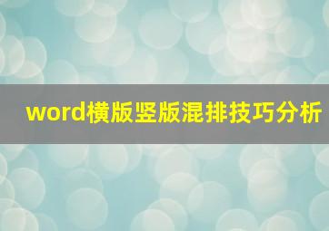 word横版竖版混排技巧分析