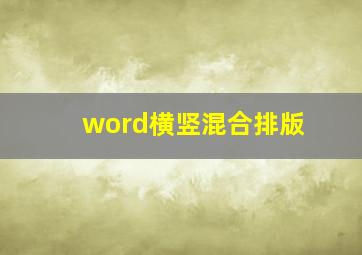 word横竖混合排版