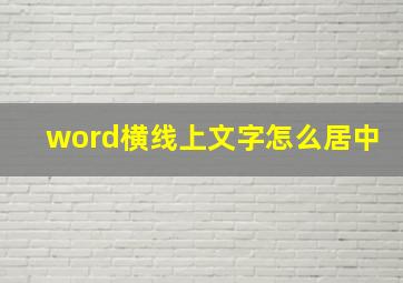 word横线上文字怎么居中