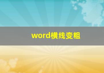 word横线变粗