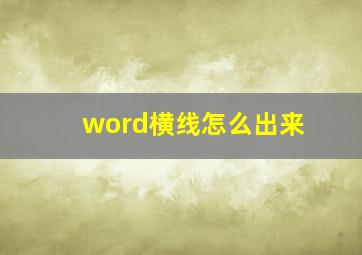 word横线怎么出来