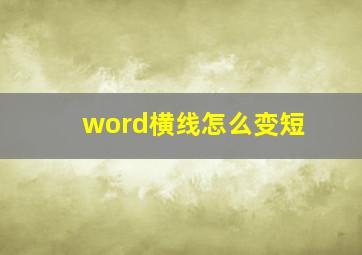 word横线怎么变短