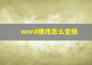 word横线怎么变细