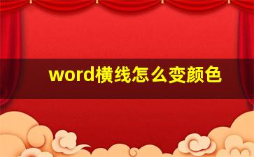 word横线怎么变颜色