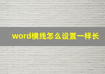 word横线怎么设置一样长