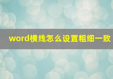 word横线怎么设置粗细一致