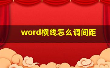 word横线怎么调间距