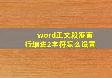 word正文段落首行缩进2字符怎么设置