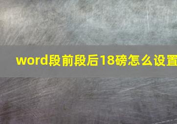 word段前段后18磅怎么设置