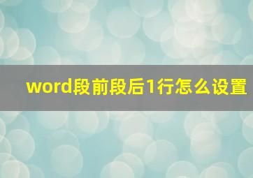 word段前段后1行怎么设置