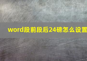 word段前段后24磅怎么设置