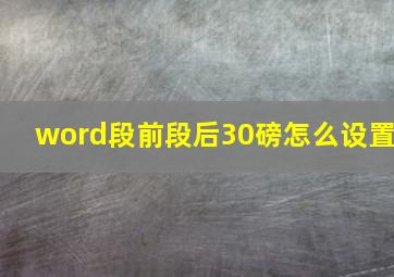 word段前段后30磅怎么设置