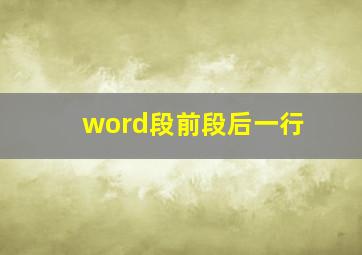 word段前段后一行